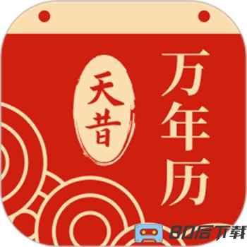 天昔万年历