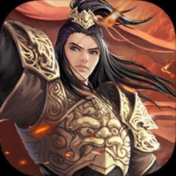 三国伏魔录折扣版