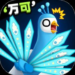 孔雀拔毛大赛游戏最新版