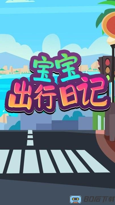 宝宝出行日记游戏