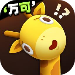 长颈鹿是这样打架的小游戏最新版