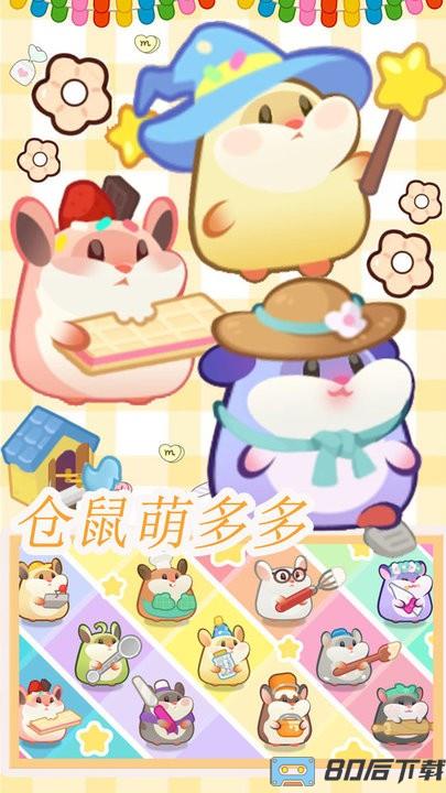 仓鼠做蛋糕模拟器