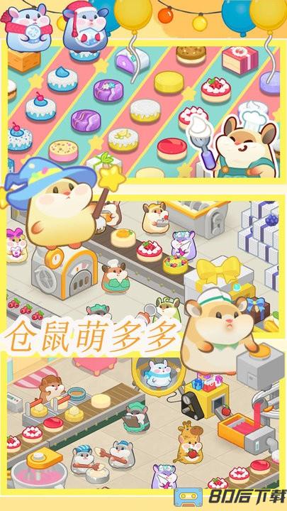 仓鼠做蛋糕模拟器