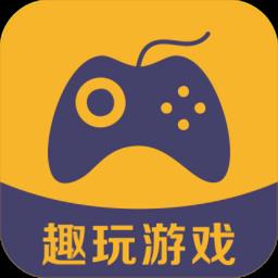 趣玩游戏盒子