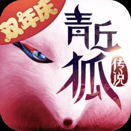 青丘狐传说无限元宝bt变态版