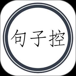 句子控最新版