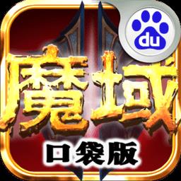 魔域口袋版百度客户端