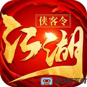 江湖侠客令满V版