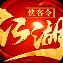 江湖侠客令9999999元宝版