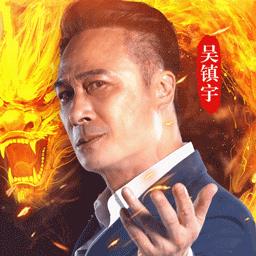 帝王荣耀吴镇宇传奇手游