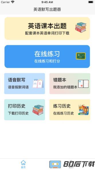 英语默写出题器app