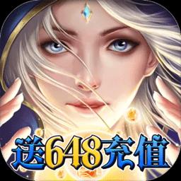 圣域传奇送648充值