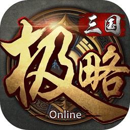 极略三国online官方版