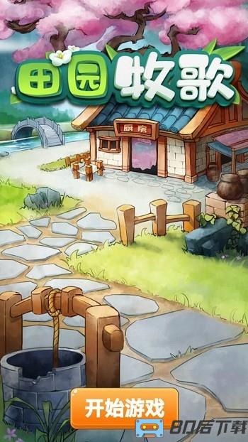 田园牧歌抖音版