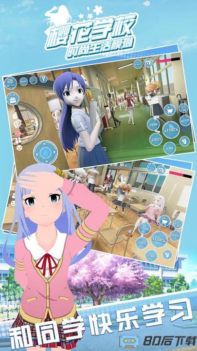 樱花学校时尚生活模拟最新版