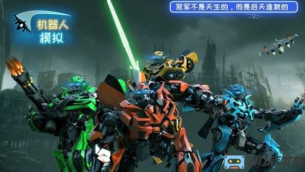 机器人模拟手机版