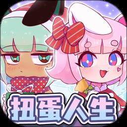 新扭蛋人生中文版2022