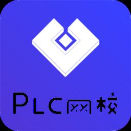 PLC网校