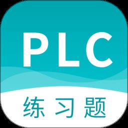 PLC练习题手机版