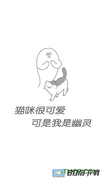 猫咪很可爱可是我是幽灵