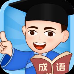 成语小博士游戏