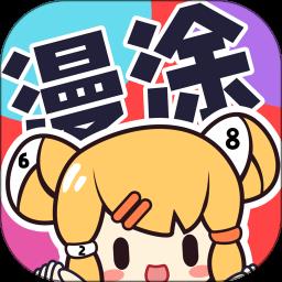 漫涂数字填色涂色