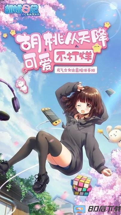 腾讯胡桃日记官方版