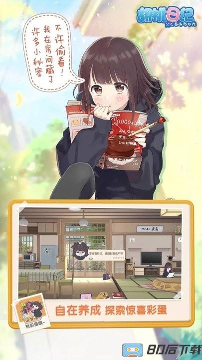 腾讯胡桃日记官方版