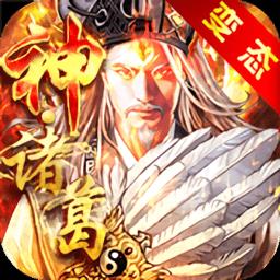 神将三国真3D手游变态版