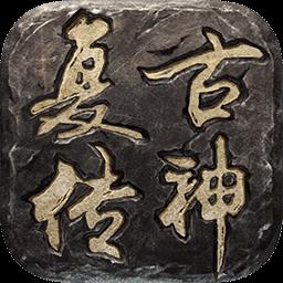 复古传神手游官方正式版