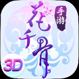 花千骨小7手游平台版