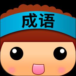 全民猜成语游戏