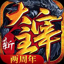 新大主宰满v版手游