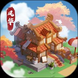风华百景镇手游