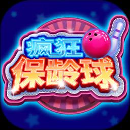 疯狂保龄球官方正版