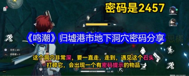 《鸣潮》归墟港市地下洞穴密码是什么 《鸣潮》归墟港市地下洞穴密码大全介绍[多图]图片1