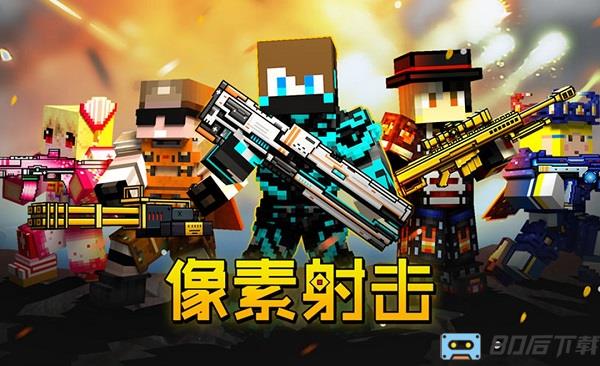 像素射击复活节新版本