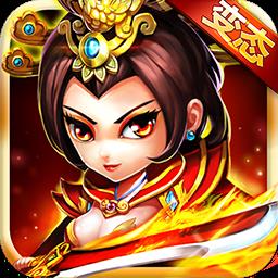 放开那三国2bt变态版
