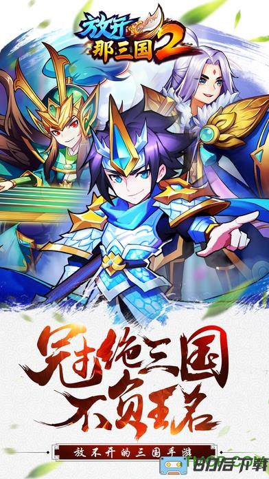 放开那三国2手游草花版