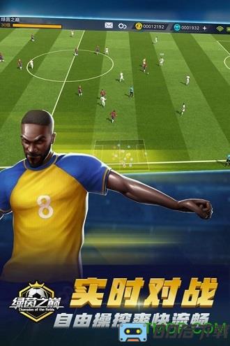 绿茵之巅手游九游版