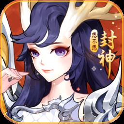 想不想封神正式版