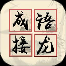 我成语贼溜游戏