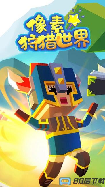 像素狩猎世界最新版