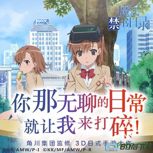 九游版魔法禁书目录手游