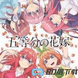 五等分的新娘手游