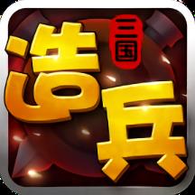 指点方寸造兵三国果盘手游
