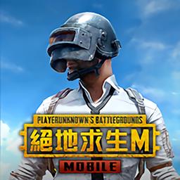 绝地求生台湾服(PUBG MOBILE)