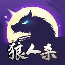狼人游戏online最新版本