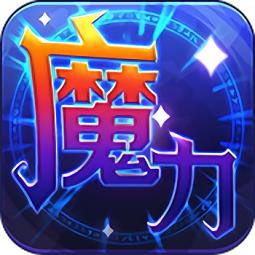 魔力世纪流金官方版
