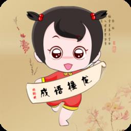 疯狂成语接龙